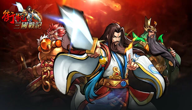街机三国 游戏封面