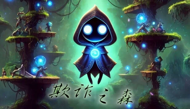 欺诈之森 游戏封面