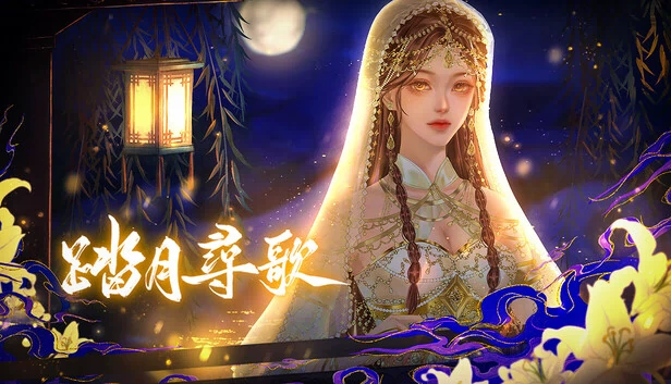 踏月寻歌（踏月尋歌） 游戏封面