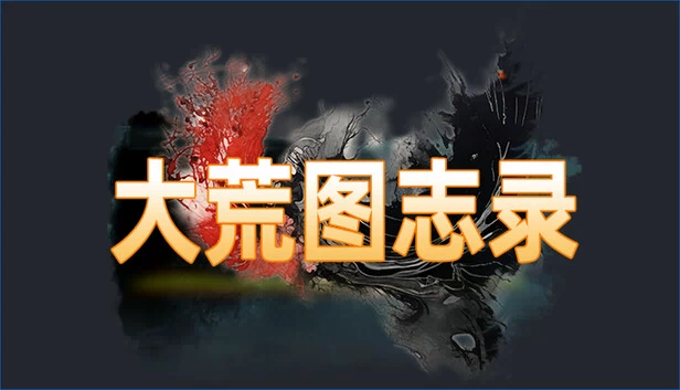 大荒图志录 游戏封面
