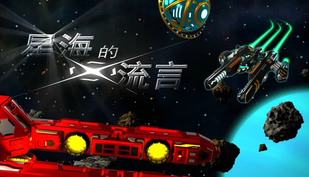 星海的流言 游戏封面