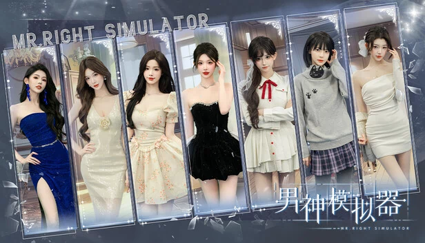 真命天子模拟器（Mr Right Simulator） 游戏封面
