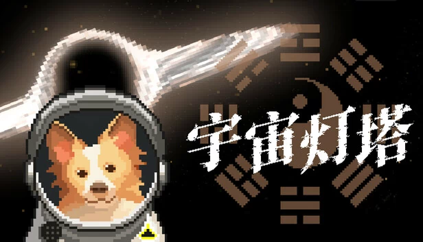 宇宙灯塔（Cosmic Lighthouse） 游戏封面
