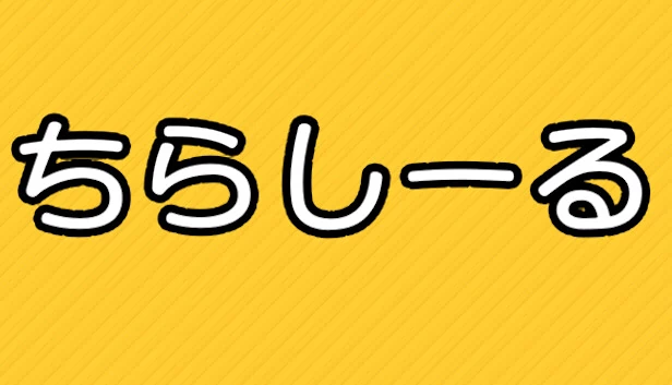 散贴纸（ちらしーる） 游戏封面