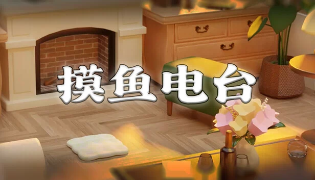 摸鱼电台 游戏封面