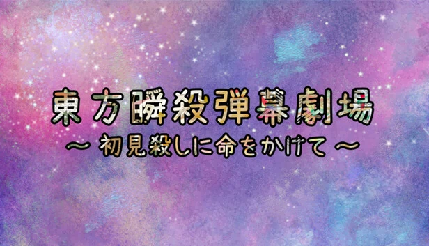东方瞬杀弹幕剧场 ～ 赌命初见杀（東方瞬殺弾幕劇場　～　初見殺しに命をかけて） 游戏封面