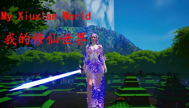 我的修仙世界(我的修仙世界My Xiuxian World) 游戏封面