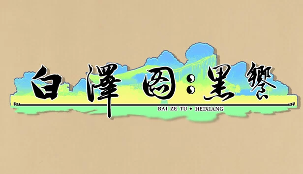 白泽图：黑飨 游戏封面