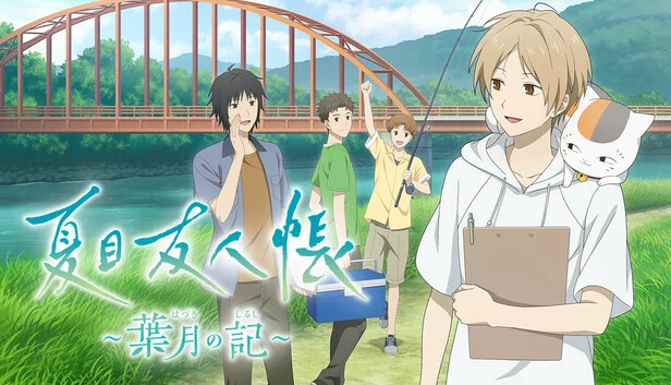 夏目友人帐 ～叶月之记～（夏目友人帳 ～葉月の記～） 游戏封面