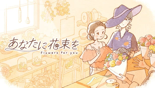 向你献上花束（あなたに花束を） 游戏封面