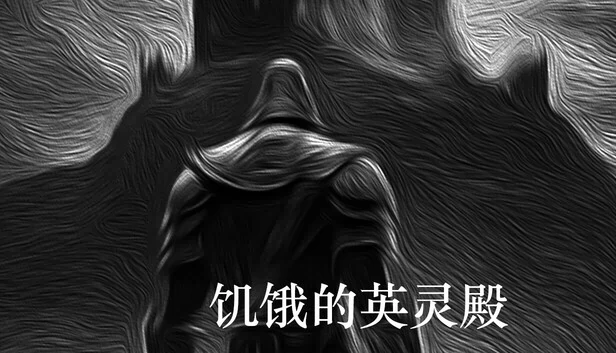 饥饿的英灵殿 游戏封面