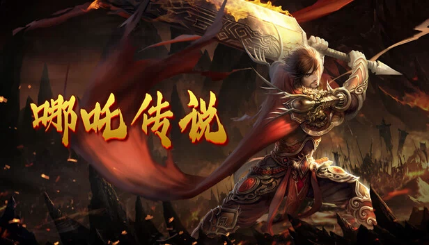 哪吒传说 游戏封面