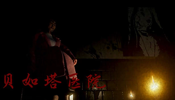 贝如塔医院（贝如塔医院 Beta Hospital） 游戏封面