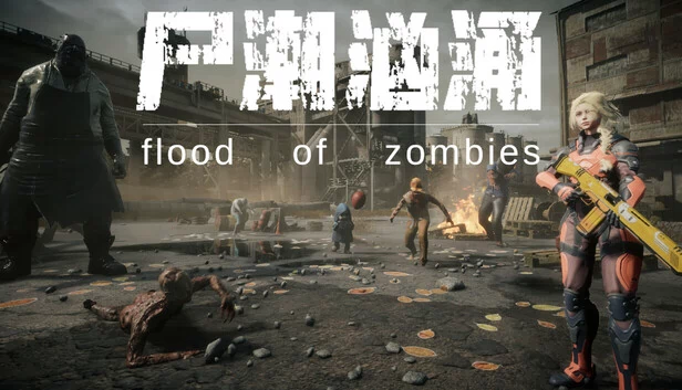 僵尸洪流（flood of zombies） 游戏封面