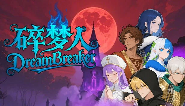 梦境破坏者（DreamBreaker） 游戏封面