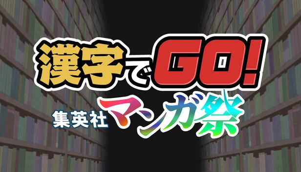 汉字GO！集英社漫画祭（漢字でGO! 集英社マンガ祭） 游戏封面