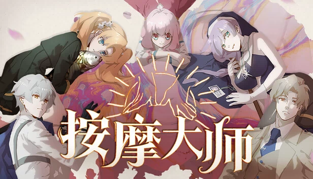 魔法按摩（Magical Massage） 游戏封面