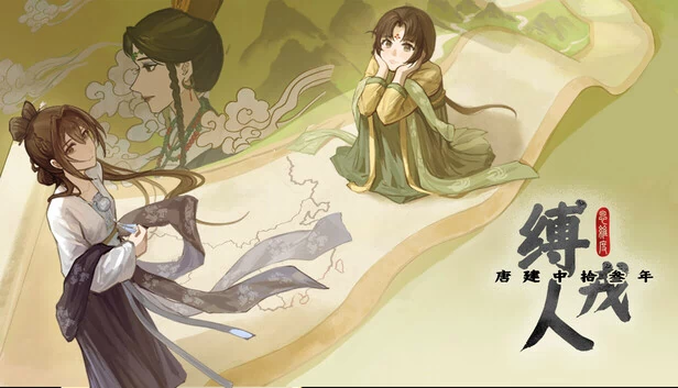 缚戎人：唐建中十三年 游戏封面