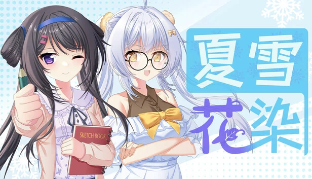 夏雪夏花（Summer flower of summer snow） 游戏封面