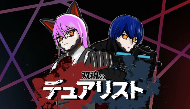 双魂决斗者（双魂のデュアリスト） 游戏封面