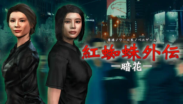 红蜘蛛外传：暗花（紅蜘蛛外伝：暗花） 游戏封面