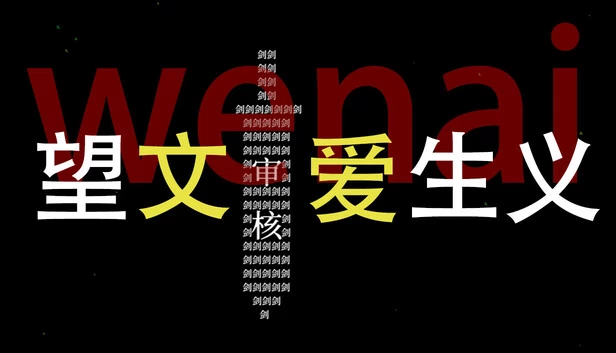 望文生义（望文爱生义） 游戏封面