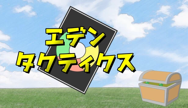 伊甸战术（エデンタクティクス） 游戏封面