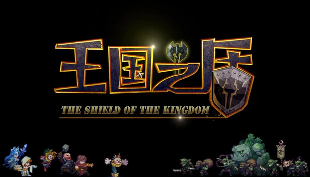 王国之盾(The shield of the Kingdom) 游戏封面