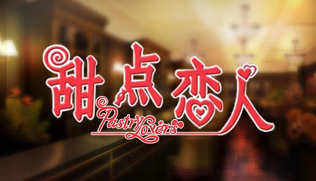甜点恋人（甜点恋人 / Pastry Lovers） 游戏封面