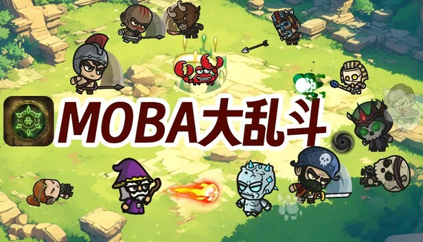 MOBA大乱斗 游戏封面