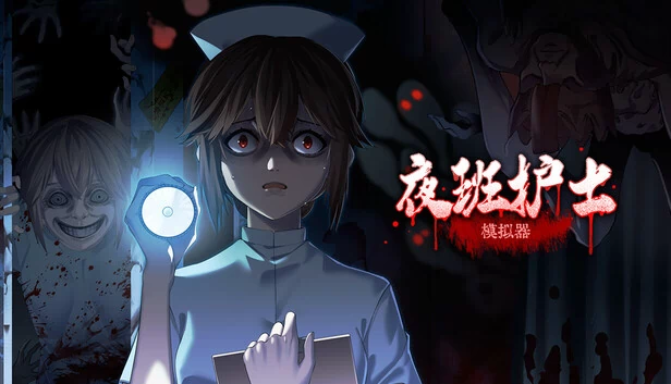 夜班护士模拟器 游戏封面