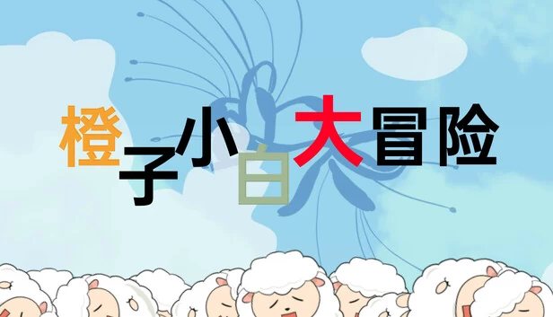 橙子小白大冒险 游戏封面