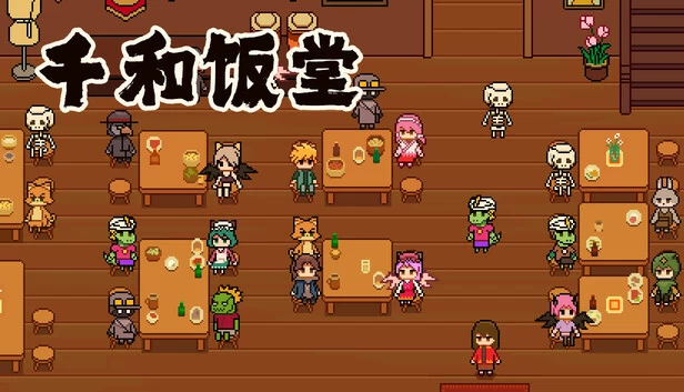 千和饭堂 游戏封面