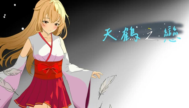 天鹤之恋（天鶴之戀） 游戏封面