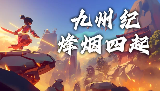 九州纪之烽烟四起 游戏封面