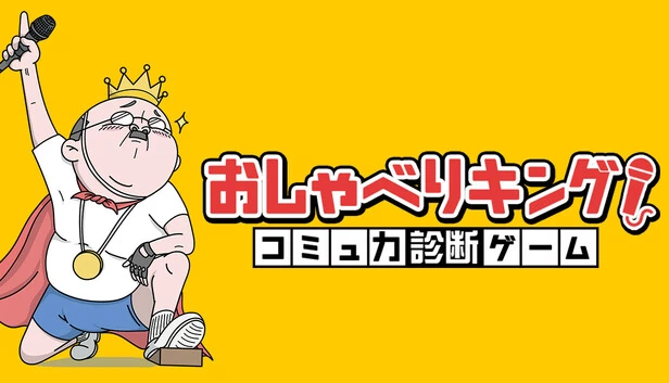 健谈之王！沟通能力诊断游戏（おしゃべりキング！コミュ力診断ゲーム） 游戏封面