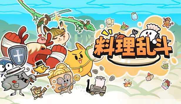 料理乱斗 游戏封面