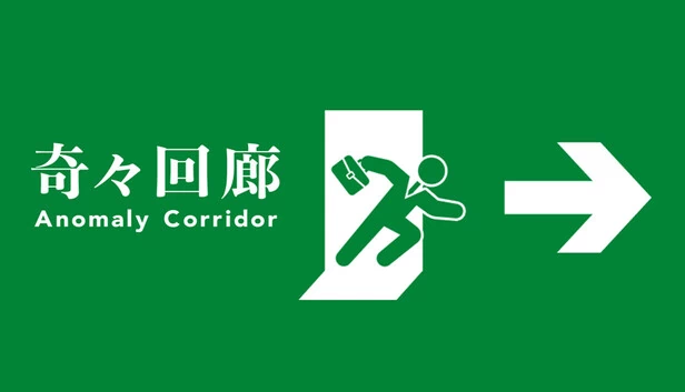 异常走廊（Anomaly Corridor） 游戏封面
