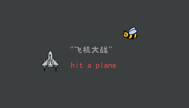 飞机大战（飞机大战 hit a plane） 游戏封面