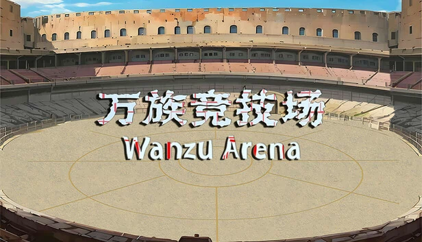 万族竞技场（万族竞技场 Wanzu Arena） 游戏封面