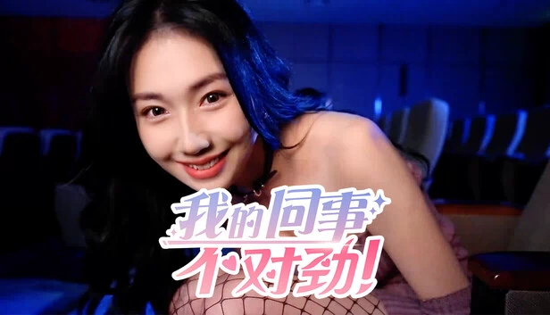 我的同事不对劲 游戏封面