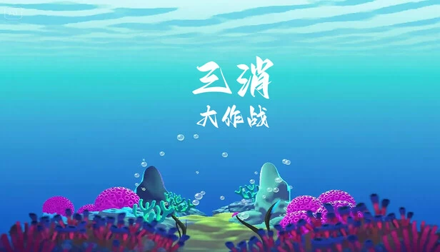 三消大作战 游戏封面