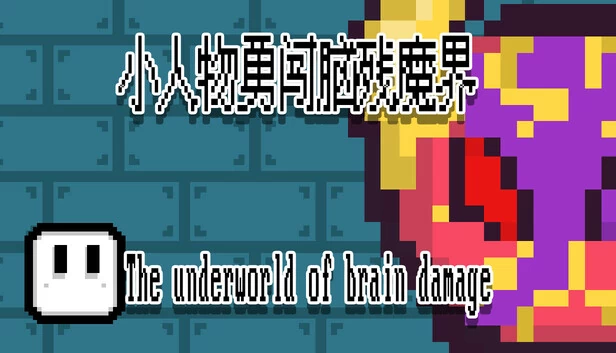 脑损伤的地下世界（The underworld of brain damage） 游戏封面