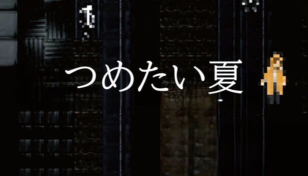 冰冷的夏天（つめたい夏） 游戏封面