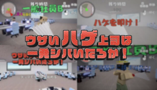 烦人的秃头上司，揍他一顿吧！（ウザいハゲ上司は一発シバいたろか！） 游戏封面