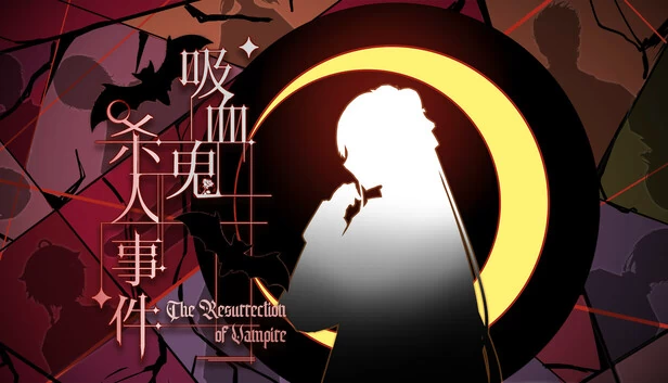 吸血鬼杀人事件：复活（吸血鬼杀人事件 The Resurrection of Vampire） 游戏封面