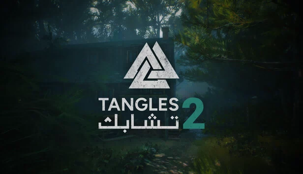 纠缠2（Tangles 2 تشابك） 游戏封面