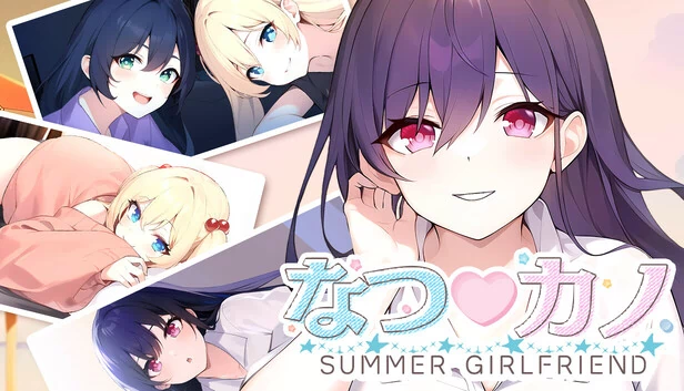 夏♡女友 SUMMER GIRLFRIEND（なつ♡カノ SUMMER GIRLFRIEND） 游戏封面