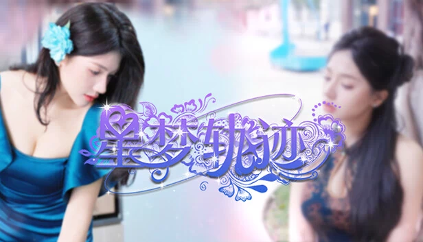 星梦之旅（Star Dream Journey） 游戏封面