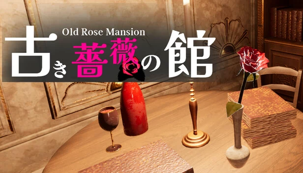 古旧蔷薇馆 Old Rose Mansion（古き薔薇の館 Old Rose Mansion） 游戏封面
